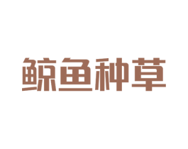 鲸鱼种草 商标图样
