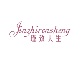 瑾致人生 商标图样