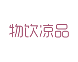 物饮凉品 商标图样