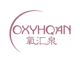 氧汇泉 OXYHQAN 商标图样