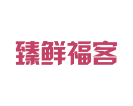 臻鲜福客 商标图样