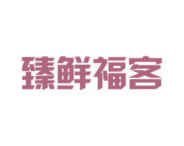 臻鲜福客 商标图样