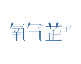 氧气芷+ 商标图样