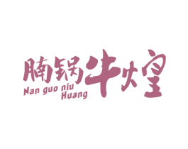 腩锅牛煌 商标图样