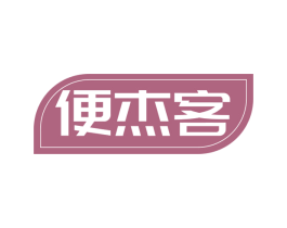 便杰客 商标图样
