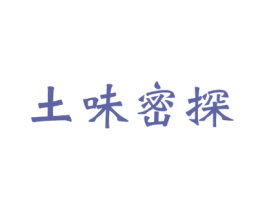 土味密探 商标图样