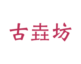 古垚坊 商标图样