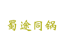 蜀途同锅 商标图样