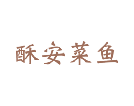 酥安菜鱼 商标图样