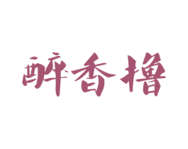 醉香撸 商标图样