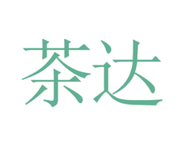 茶达 商标图样