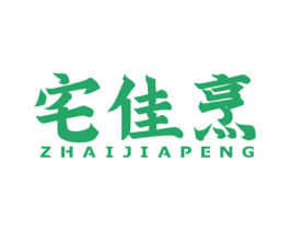 宅佳烹 商标图样