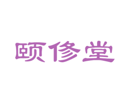颐俢堂 商标图样