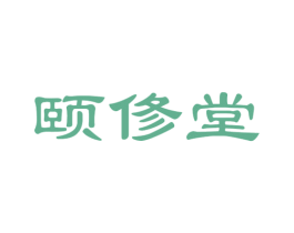 颐俢堂 商标图样