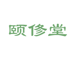 颐俢堂 商标图样
