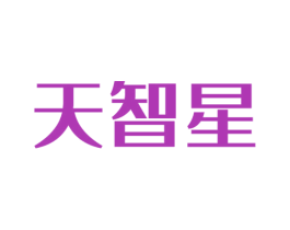 天智星 商标图样