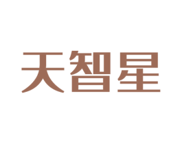天智星 商标图样