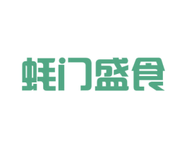 蚝门盛食 商标图样