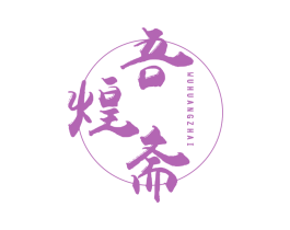 吾煌斋 商标图样