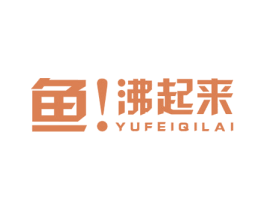 鱼沸起来 商标图样