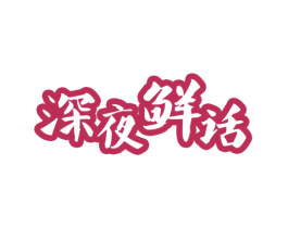 深夜鲜话 商标图样