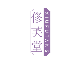 修芙堂 商标图样