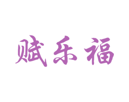 赋乐福 商标图样