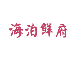 海泊鲜府 商标图样
