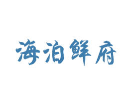 海泊鲜府 商标图样