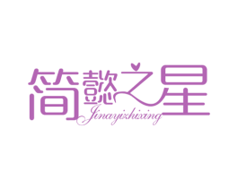 简懿之星 JINAYIZHIXING 商标图样