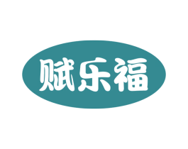 赋乐福 商标图样