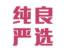 纯良严选 商标图样