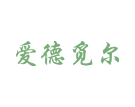 爱德觅尔 商标图样