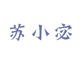 苏小宓 商标图样