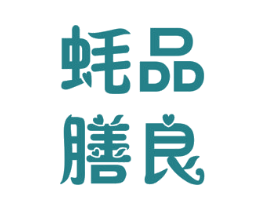 蚝膳良品 商标图样
