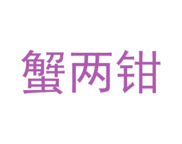 蟹两钳 商标图样