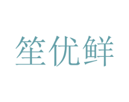 笙优鲜 商标图样