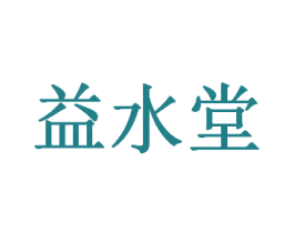益水堂 商标图样