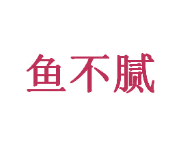 鱼不腻 商标图样
