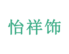 怡祥饰 商标图样