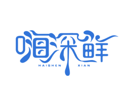 嗨深鲜 商标图样