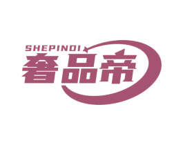 奢品帝 商标图样