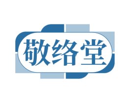 敬络堂 商标图样