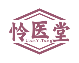怜医堂 商标图样