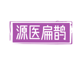 源医扁鹊 商标图样