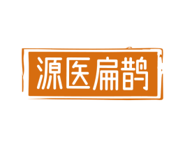 源医扁鹊 商标图样