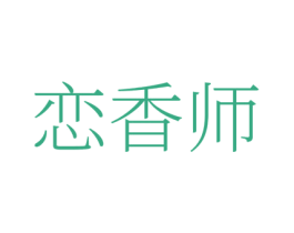 恋香师 商标图样