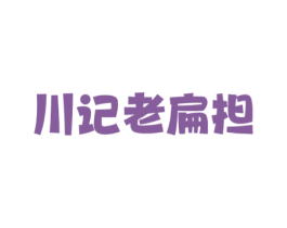 川记老扁担 商标图样