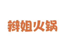辫姐火锅 商标图样