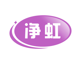 净虹 商标图样